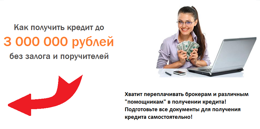 Как получить кредит без отказа, залога и поручителей
