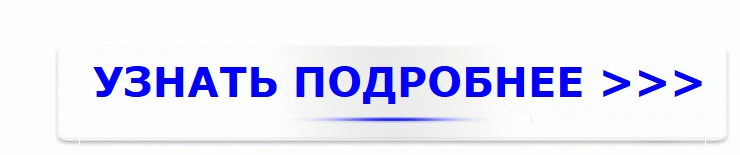 Узнать Подробнее