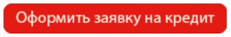 Оформить кредит сейчас