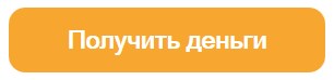 Полуить Деньги сейчас
