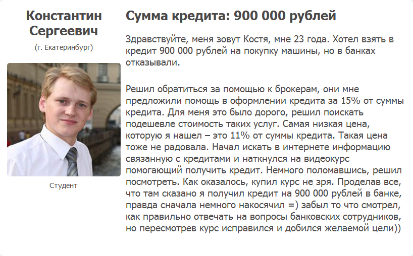Отзыв Константина Сергеевича, студента из Екатеринбурга